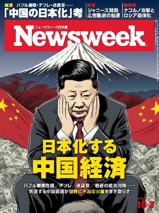 Title details for ニューズウィーク日本版　Newsweek Japan by CCC Media House Co., Ltd. - Available